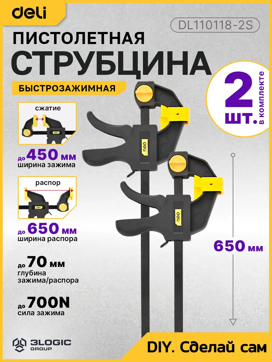Быстрозажимная струбцина (2шт) 450x70мм Deli DL110118-2S