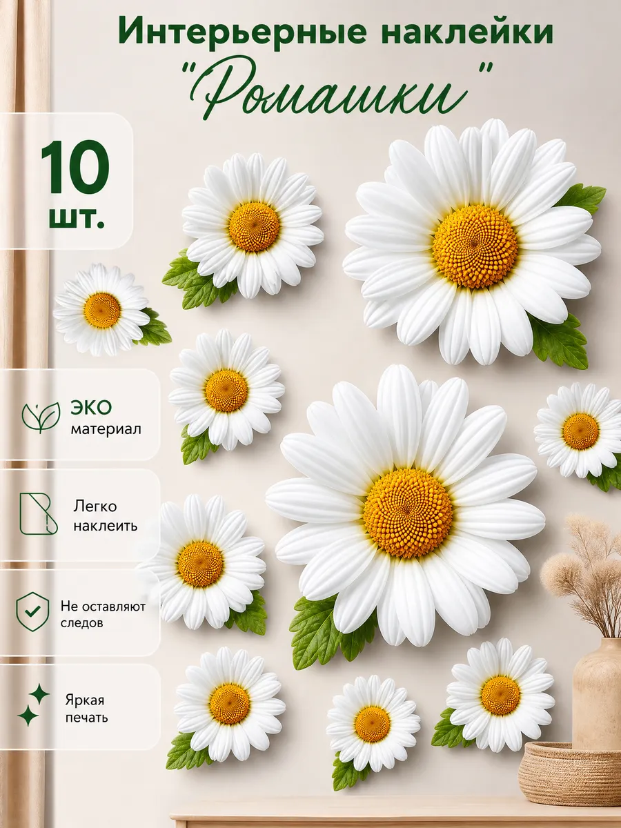 Интерьерная наклейка на стену для дома Ромашки 10 шт.