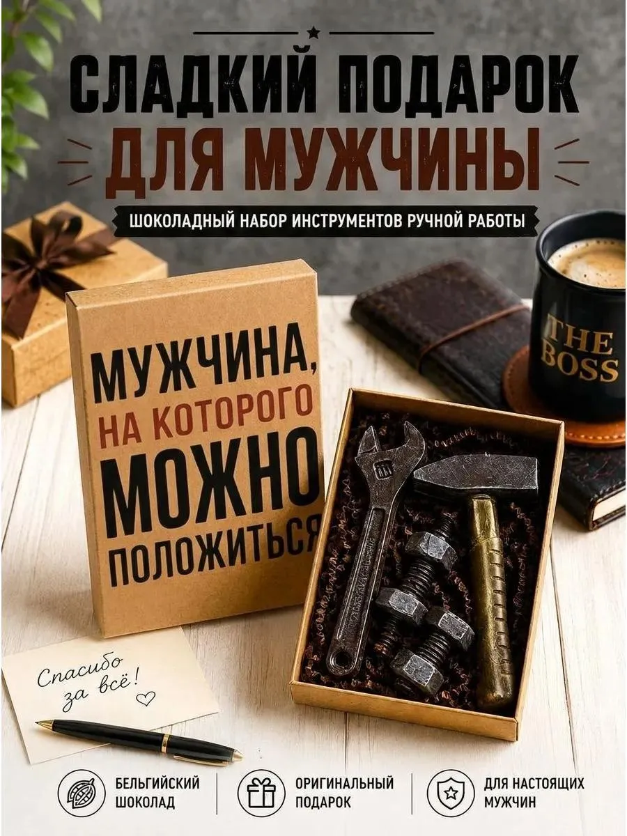 Шоколадный подарочный набор мужчине "Инструменты"