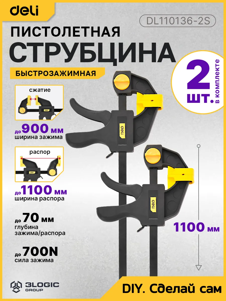 Быстрозажимная струбцина (2шт) 900x70мм Deli DL110136-2S