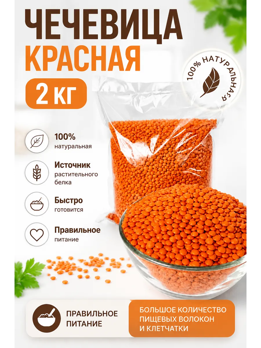 Чечевица красная 2 кг