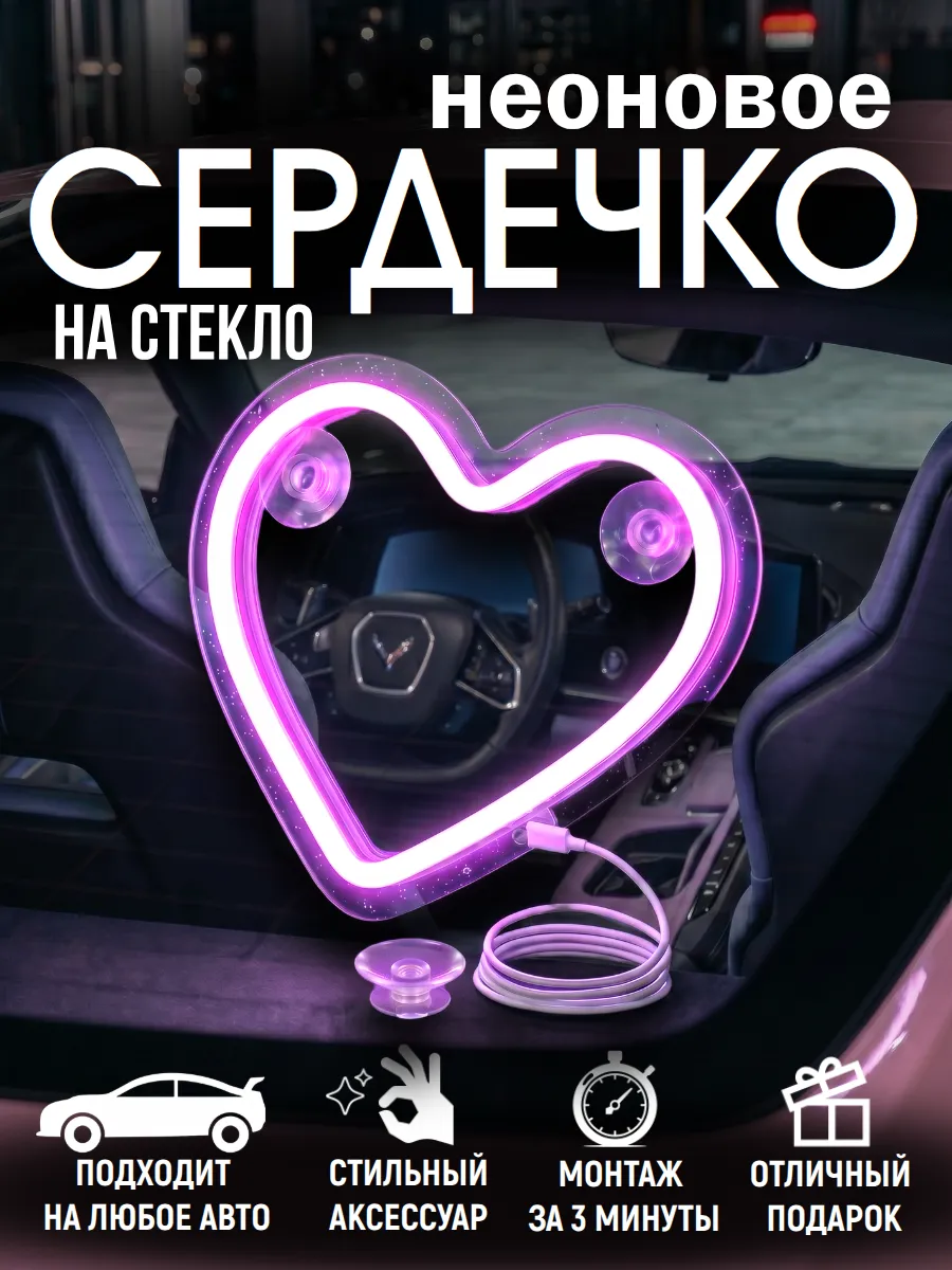 Сердечко на машину светящееся неоновое на стекло авто