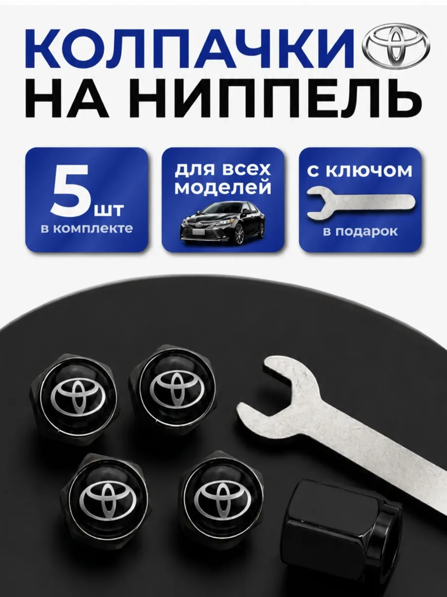 Колпачки на ниппель Тойота черные с логотипом Toyota, 5 штук