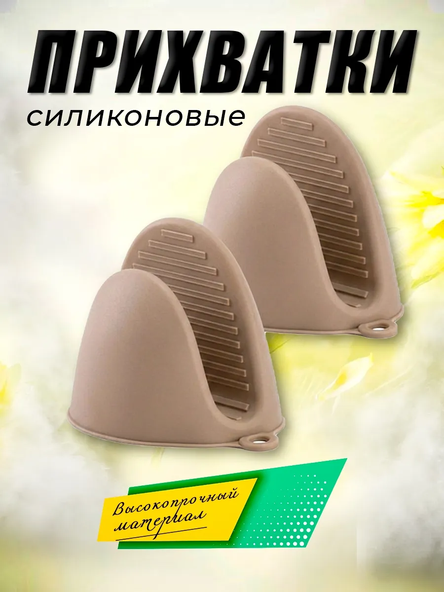 Прихватка кухонная силиконовая