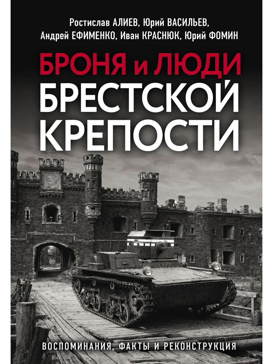 Броня и люди Брестской крепости