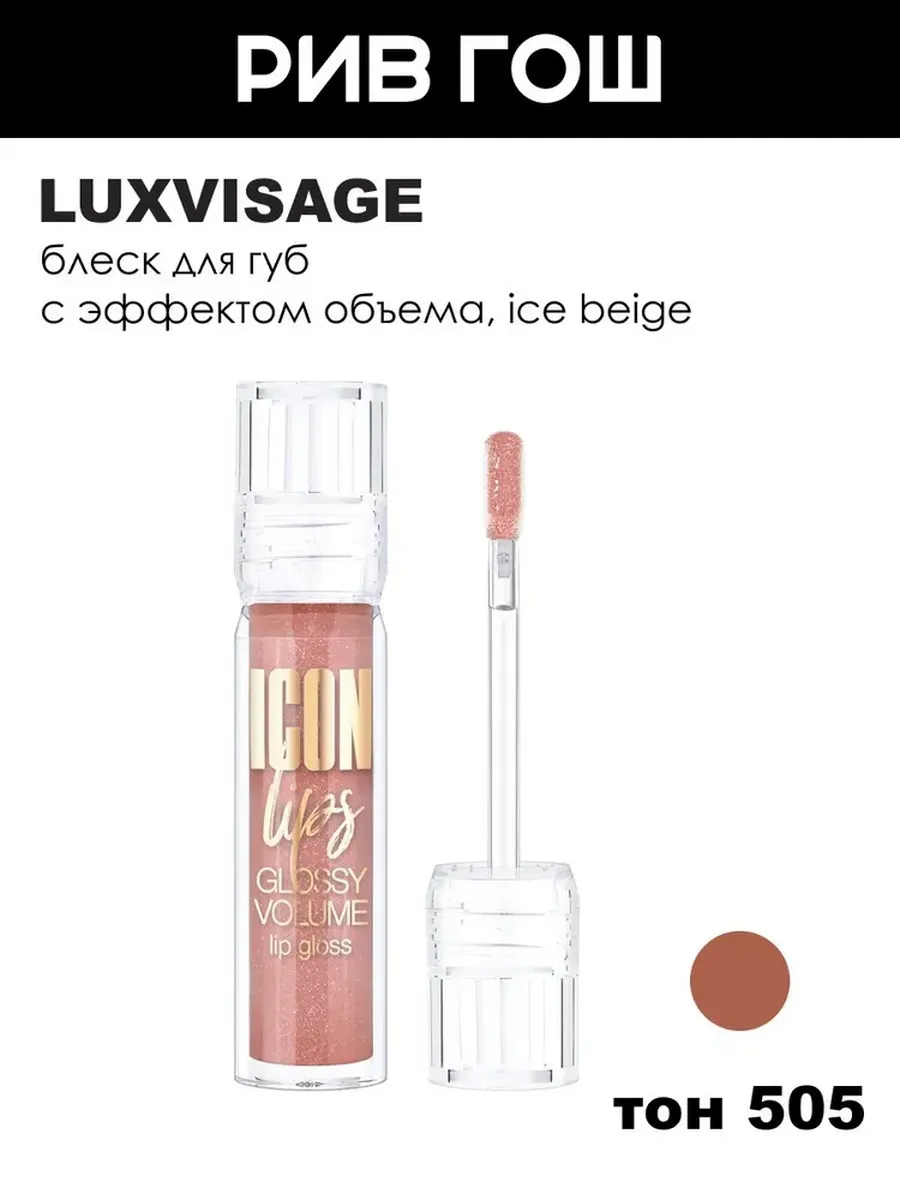 Блеск для губ Icon Lips с эффектом объема, 3,4 г, 505 Ice Be…