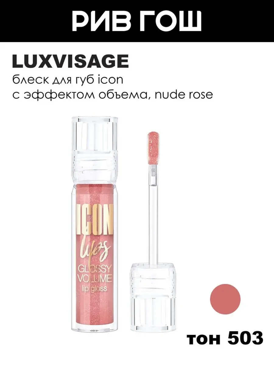 Блеск для губ Icon Lips с эффектом объема, 3,4 г, 503 Nude Rose