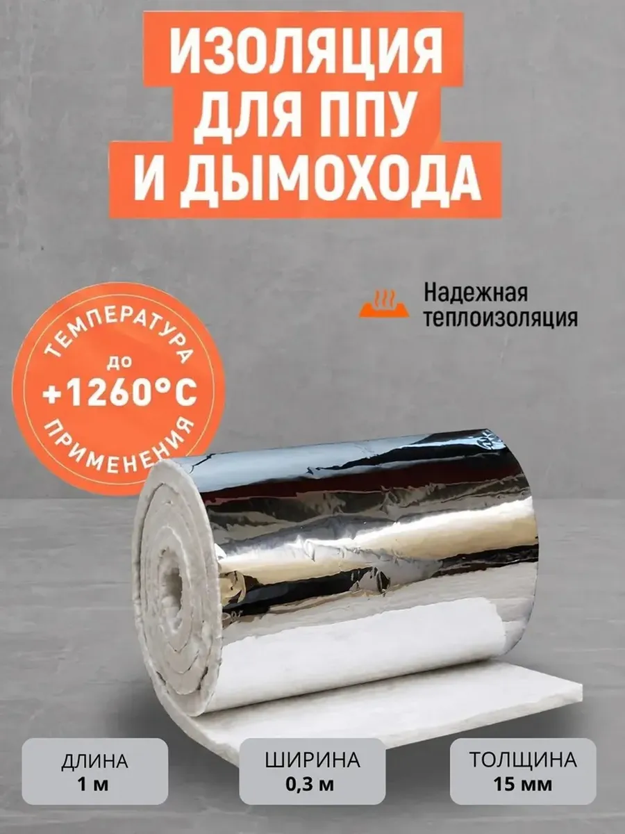 Негорючий материал для дымохода! Огнеупорная изоляция трубы