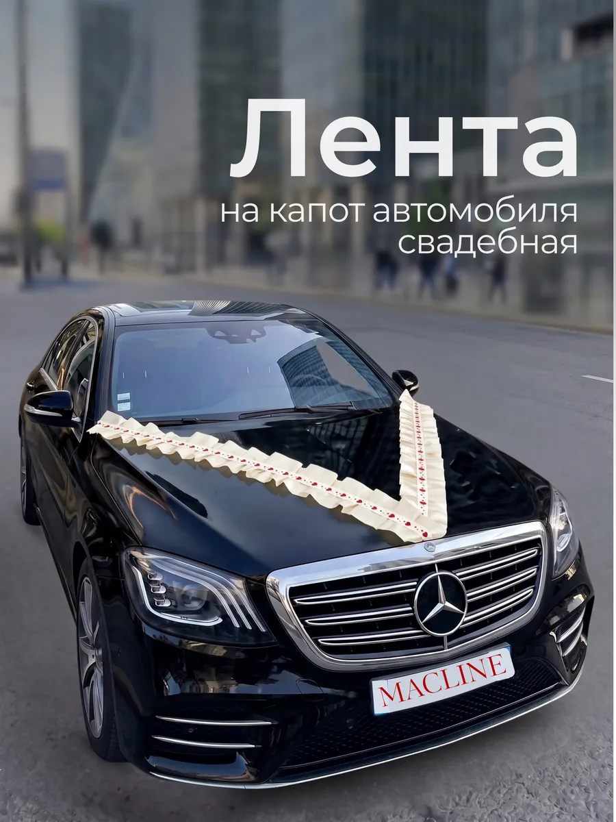 Лента на машину свадебная на капот