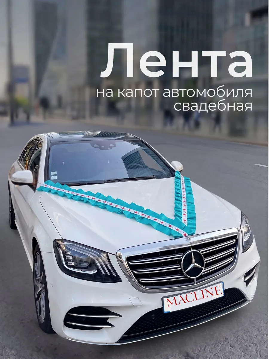 Лента на машину свадебная на капот