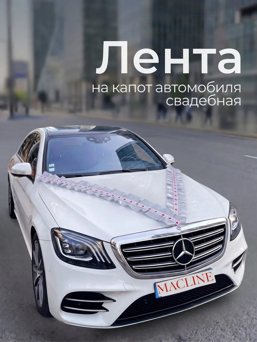 Лента на машину свадебная на капот