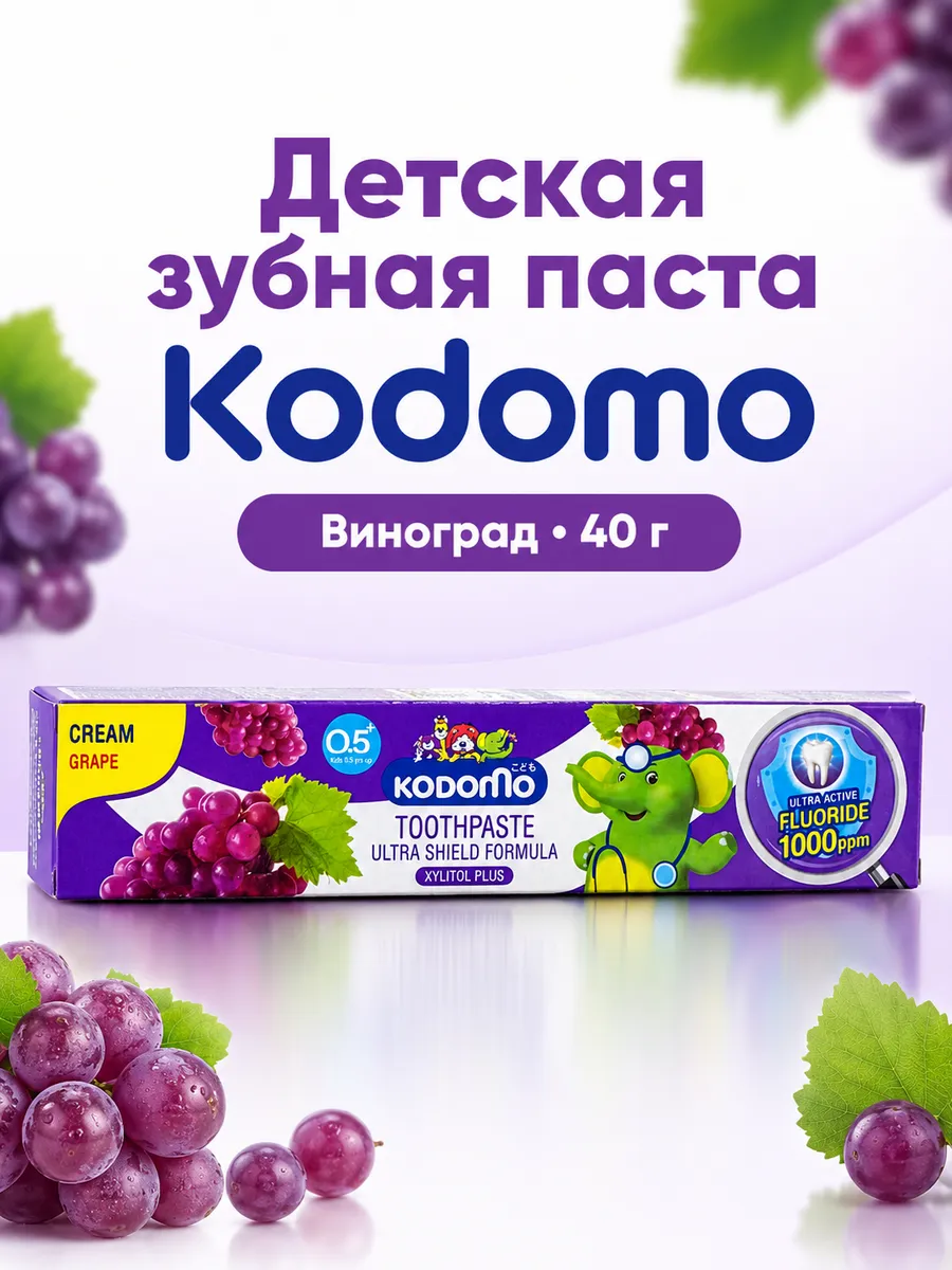Зубная паста детская Kodomo виноград 40 г 0.5+ фтор 1000 ppm