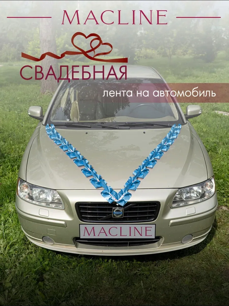 Лента на машину свадебная на капот