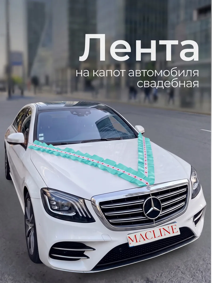 Лента на машину свадебная на капот