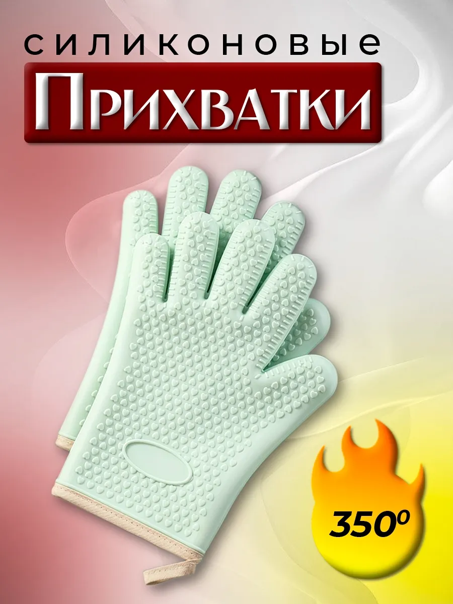 Прихватки кухонные рукавицы силиконовые набор