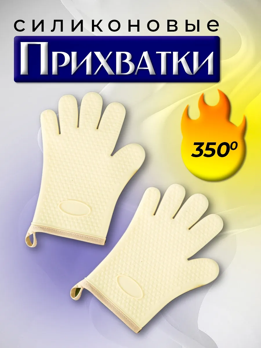 Прихватки кухонные рукавицы силиконовые набор