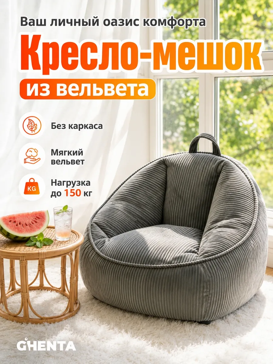 Кресло-мешок вельветовое мягкое серое 90 см
