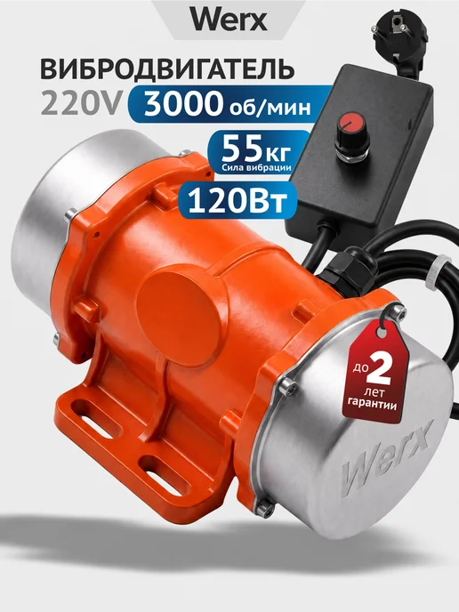 Werx Промышленный вибрационный двигатель 30 Вт, 120 Вт
