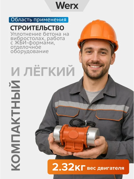 Werx Промышленный вибрационный двигатель 30 Вт, 120 Вт, фото 8