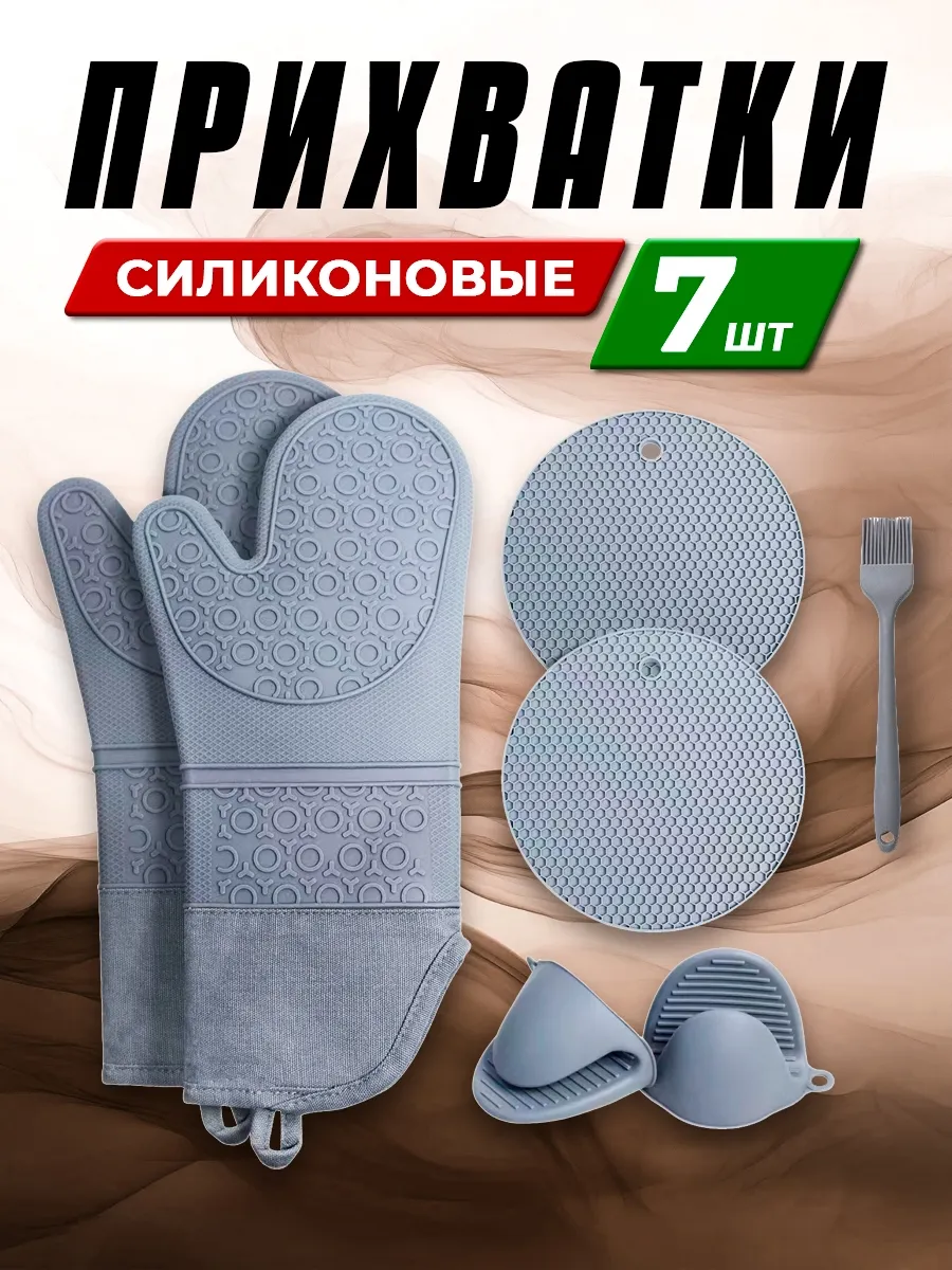 Прихватки кухонные силиконовые набор для горячего