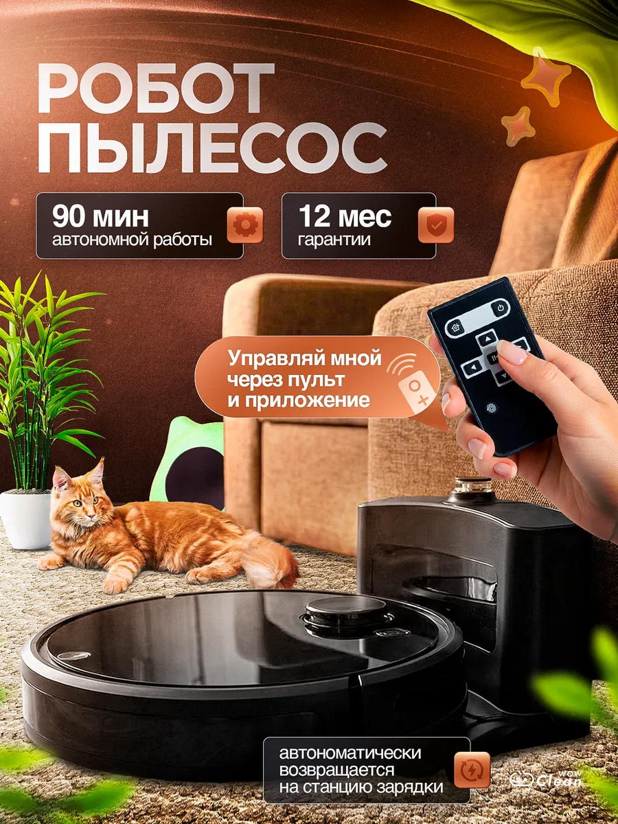 CleanWow Робот пылесос со станцией автозарядки с влажной уборкой
