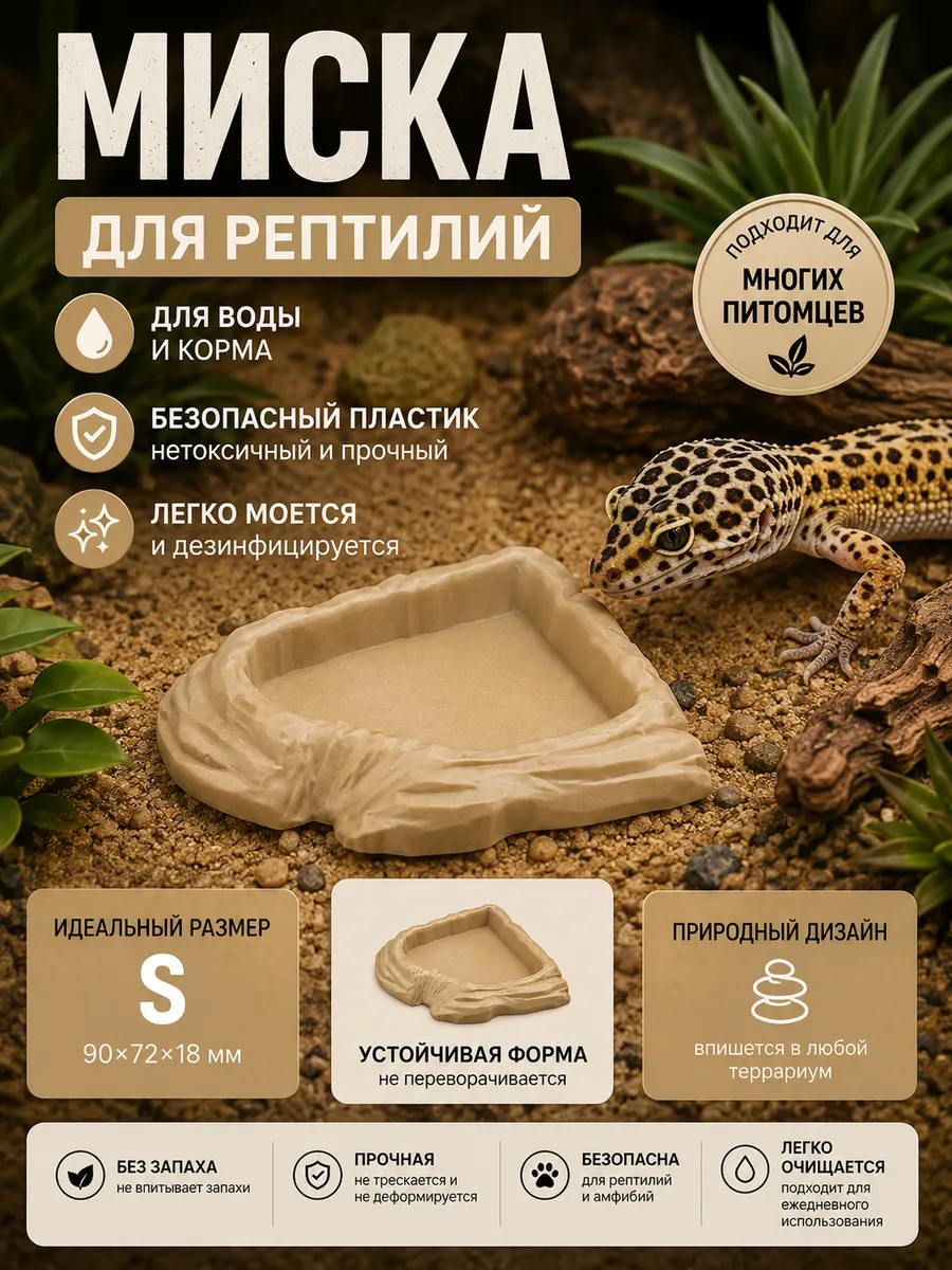Миска для рептилий кормушка и поилка для террариума