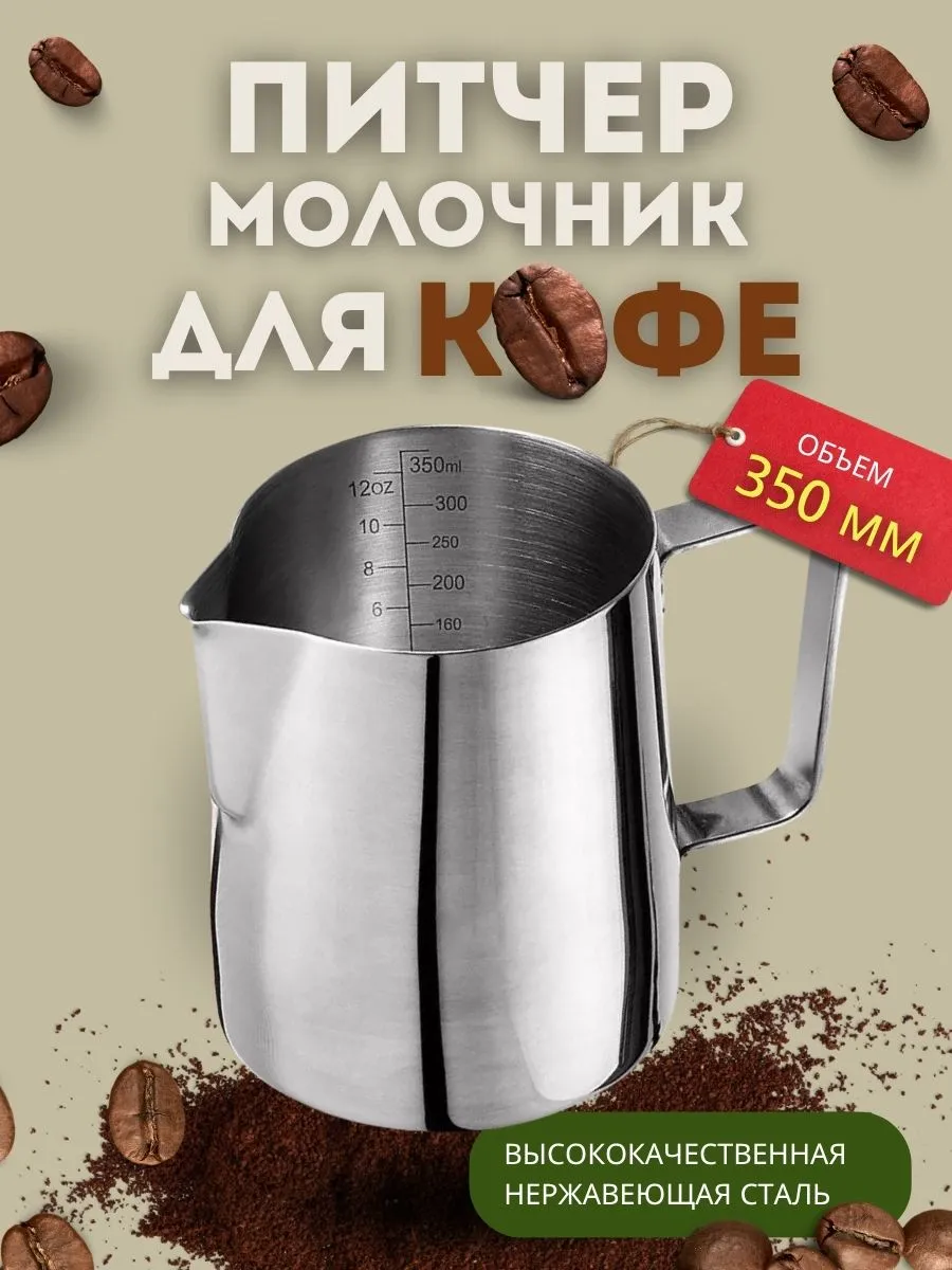 Молочник питчер 350 мл