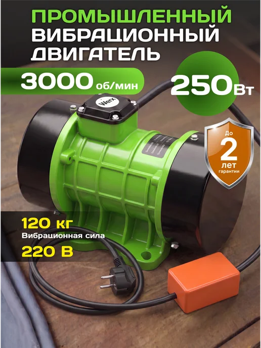 Werx Вибрационный двигатель 750 Вт, 250 Вт