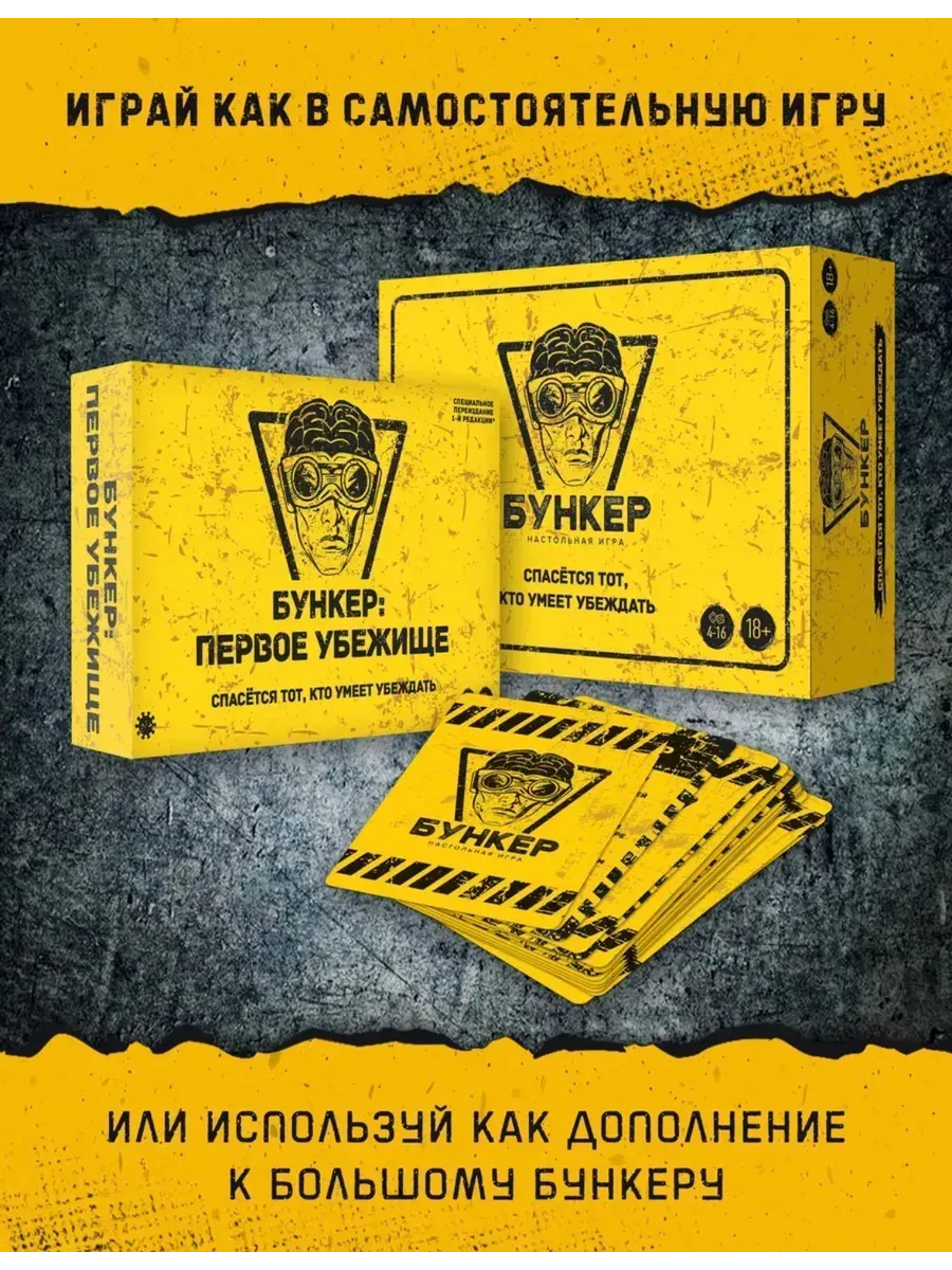 Настольная игра Бункер Первое убежище