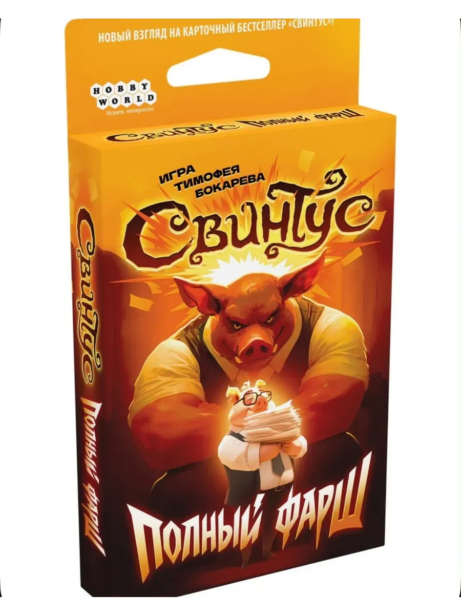 Настольная карточная игра Свинтус: Полный фарш