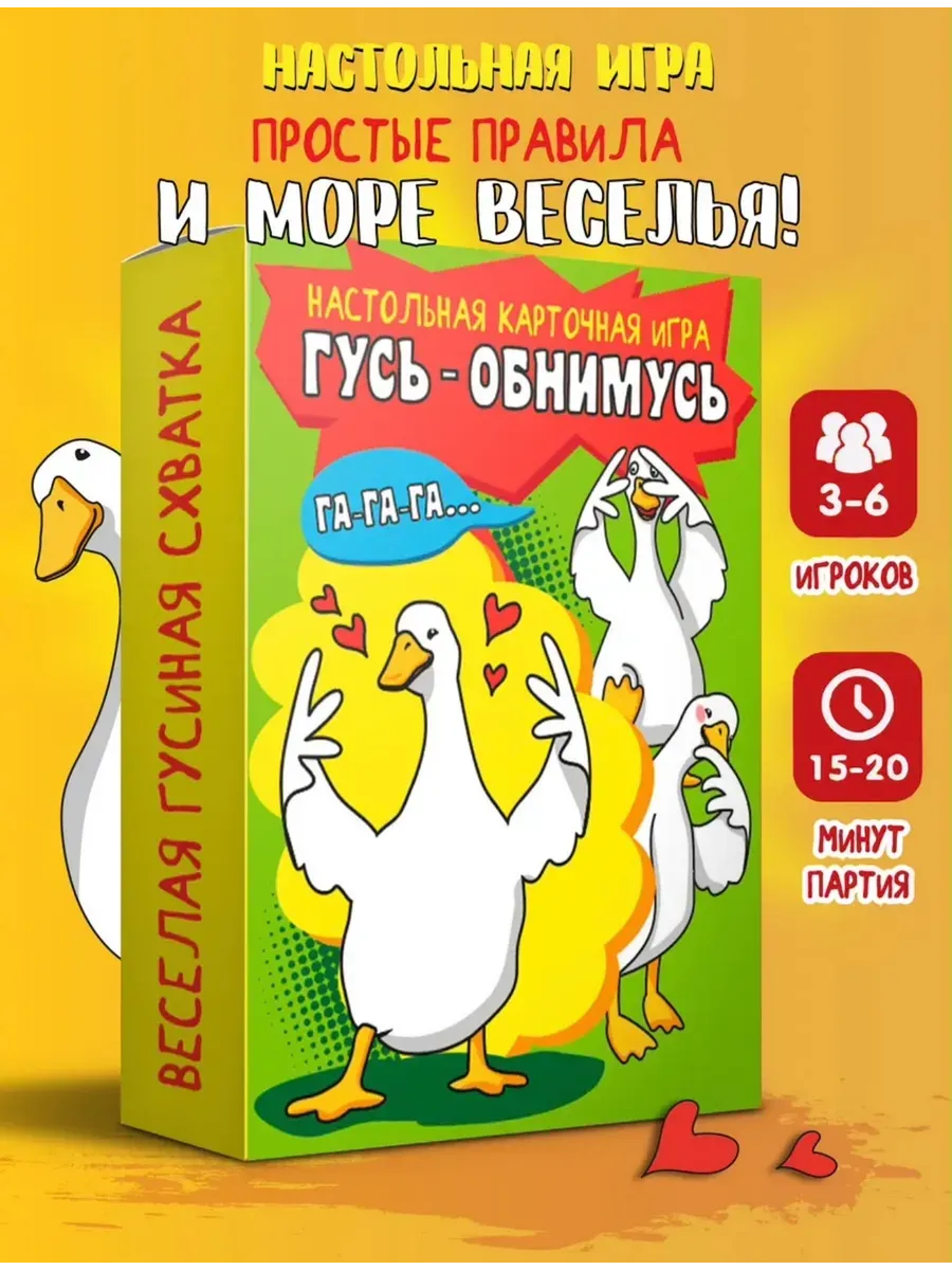 Настольная игра Гусь-обнимусь для всей семьи и компании