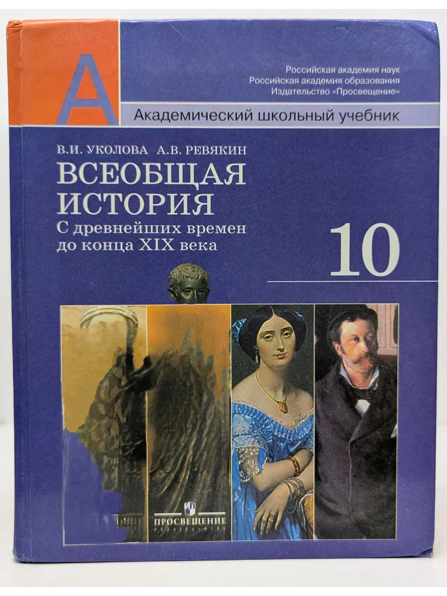 Всеобщая история. 10 класс
