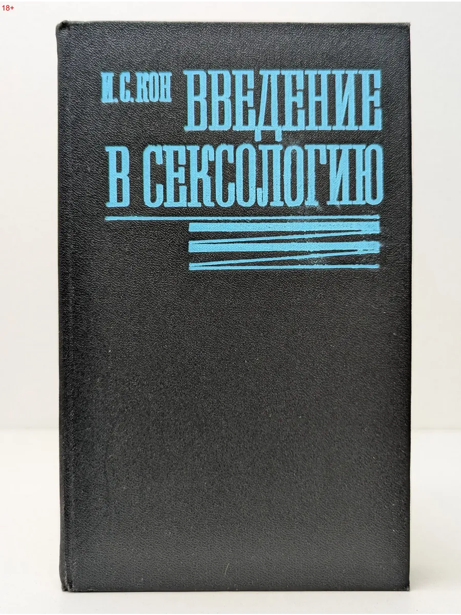Введение в сексологию