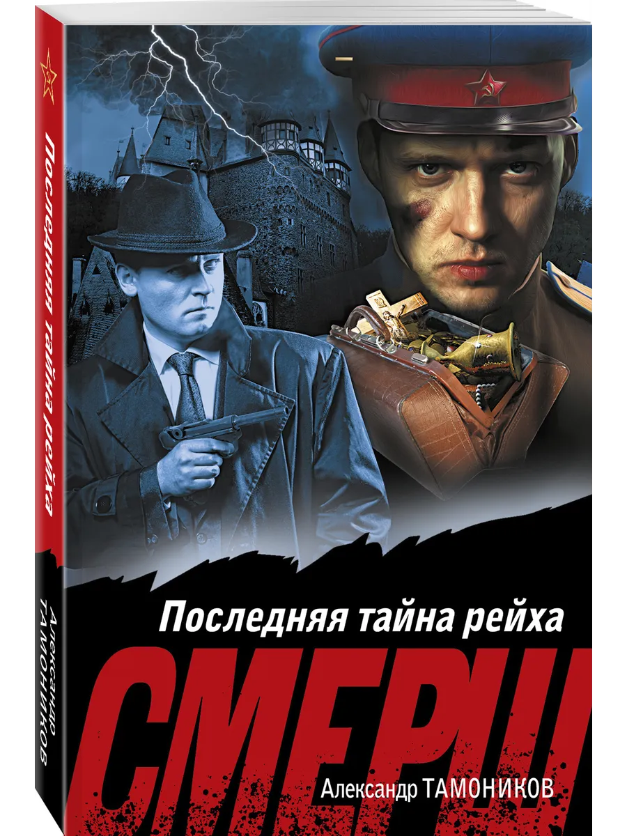 Последняя тайна рейха