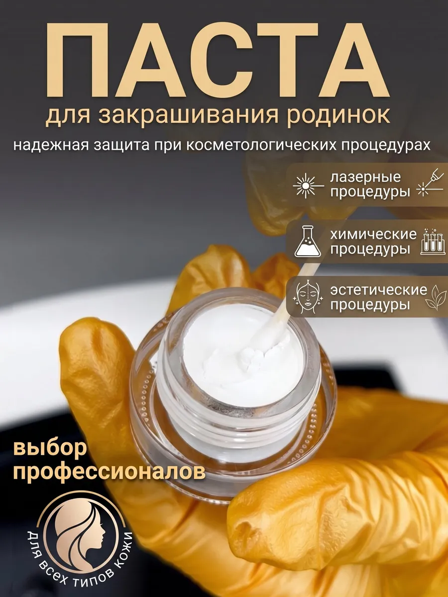 Паста для закрашивания родинок перед лазерной эпиляцией