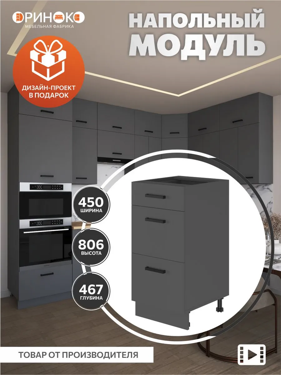 Кухонный гарнитур модульный напольный 45 см