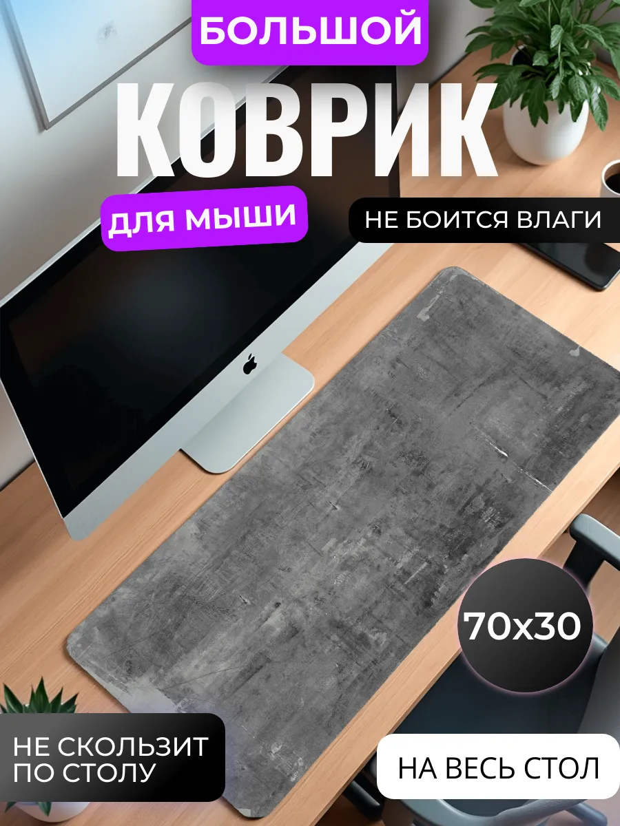 Коврик для мыши большой "Серый бетон"