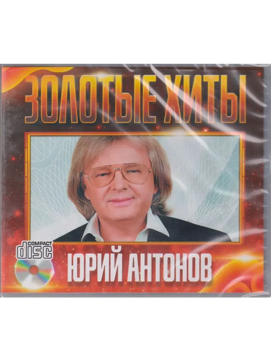 Юрий Антонов Золотые Хиты CD