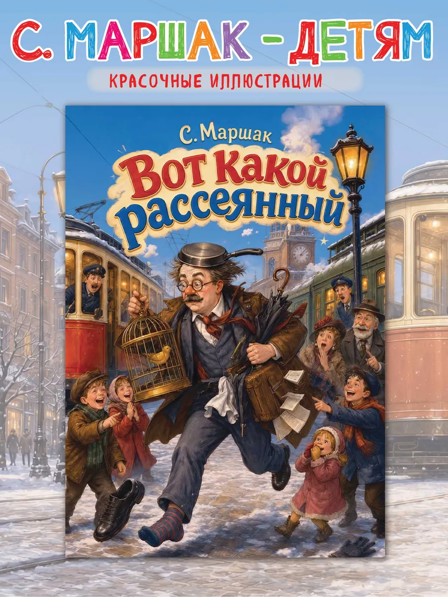 Вот какой рассеянный, Маршак С., Стихи для детей