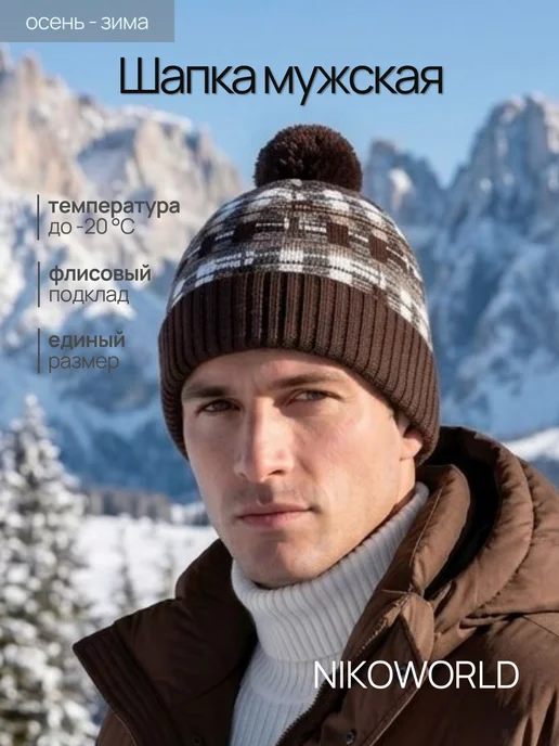 NIKOWORLD Зимняя шапка с помпоном, коричневый