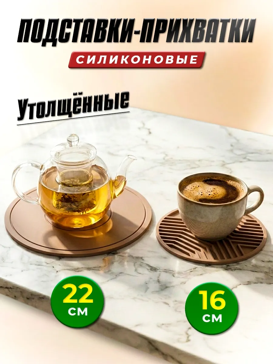 Подставки под горячее силиконовые