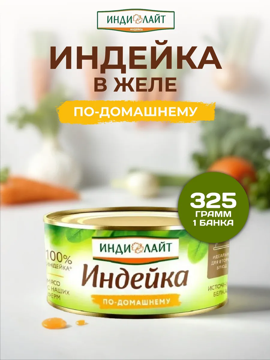 Индейка в желе по-домашнему 325 г Мясные консервы