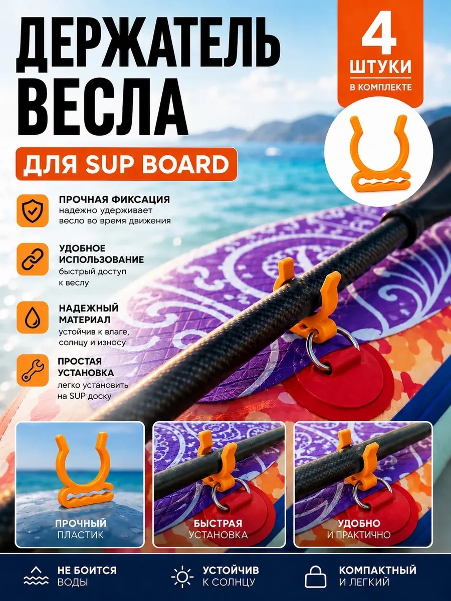 Держатель весла для Sup board