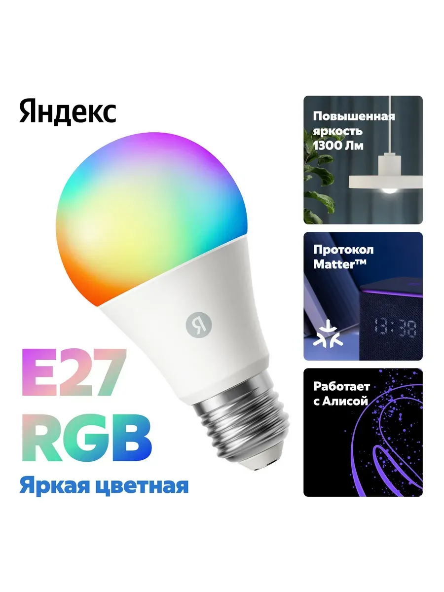 Умная лампочка Яндекс YNDX-00553, Е27, RGB, с Алисой