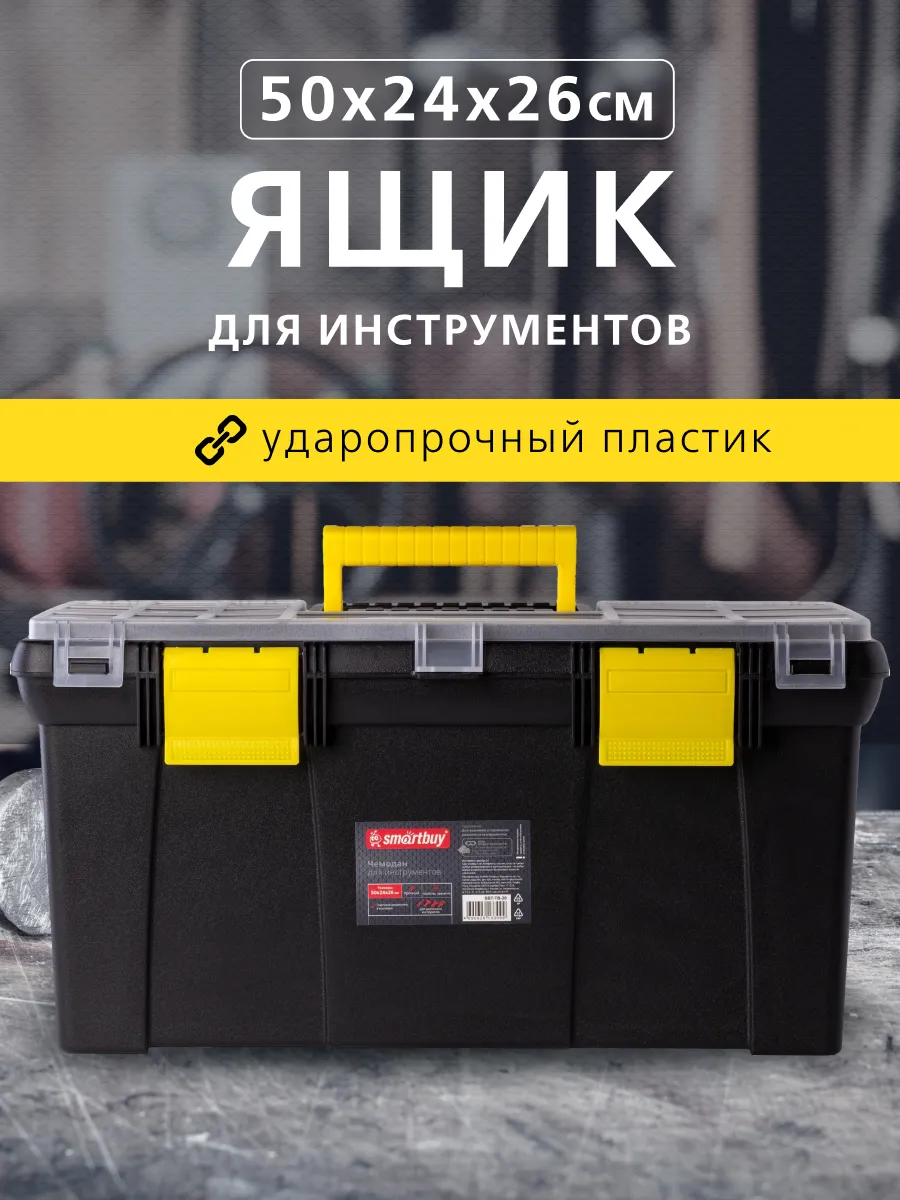 Ящик для инструментов 20"