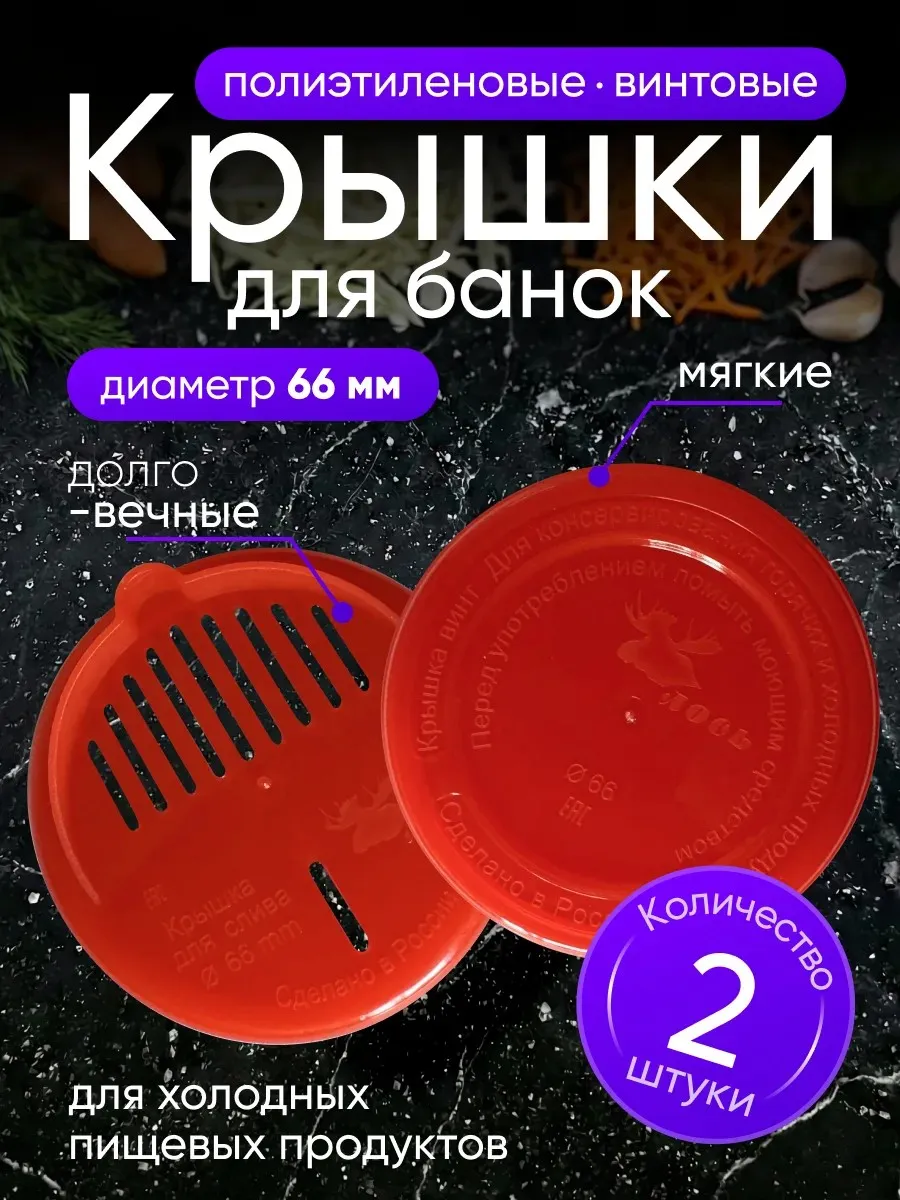 Крышка винтовая твист офф сливная и обычная 66 мм