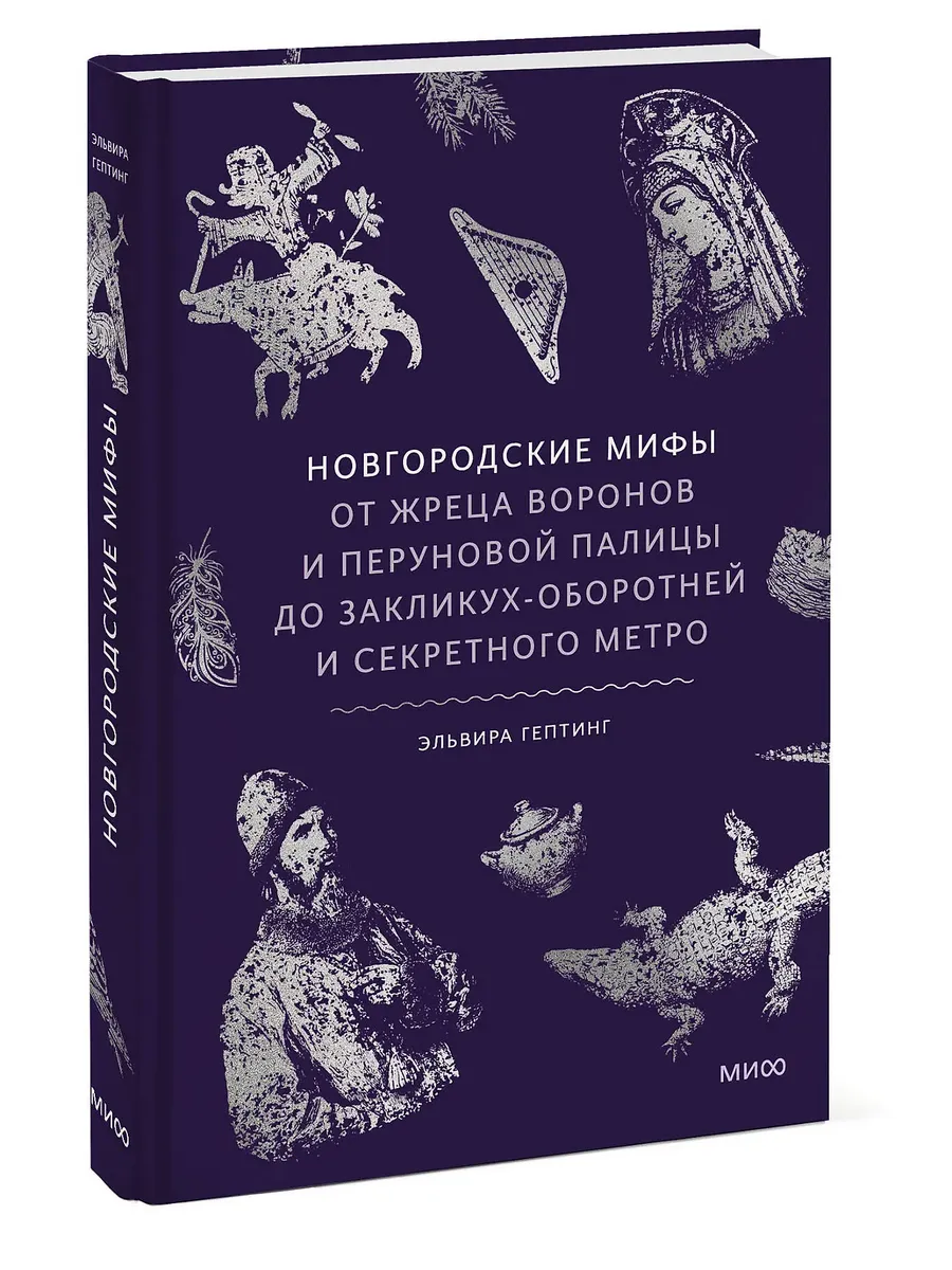 Новгородские мифы. От жреца воронов и Перуновой