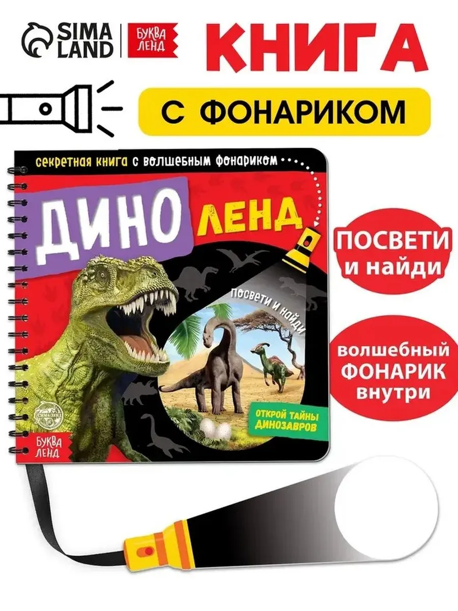 Динозавры и тайны природы книга с фонариком