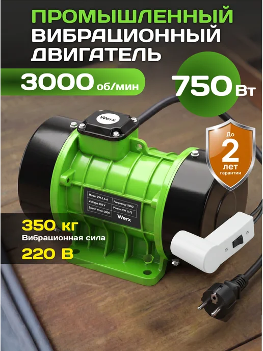 Werx Вибрационный двигатель 750 Вт, 750 Вт