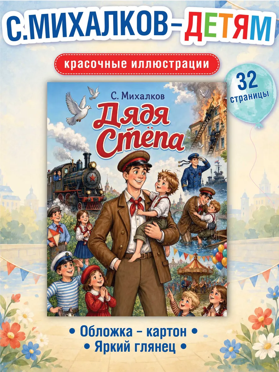 Дядя Стёпа, С. Михалков. Книга для детей